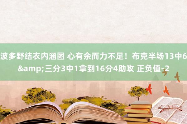 波多野结衣内涵图 心有余而力不足！布克半场13中6&三分3中1拿到16分4助攻 正负值-2